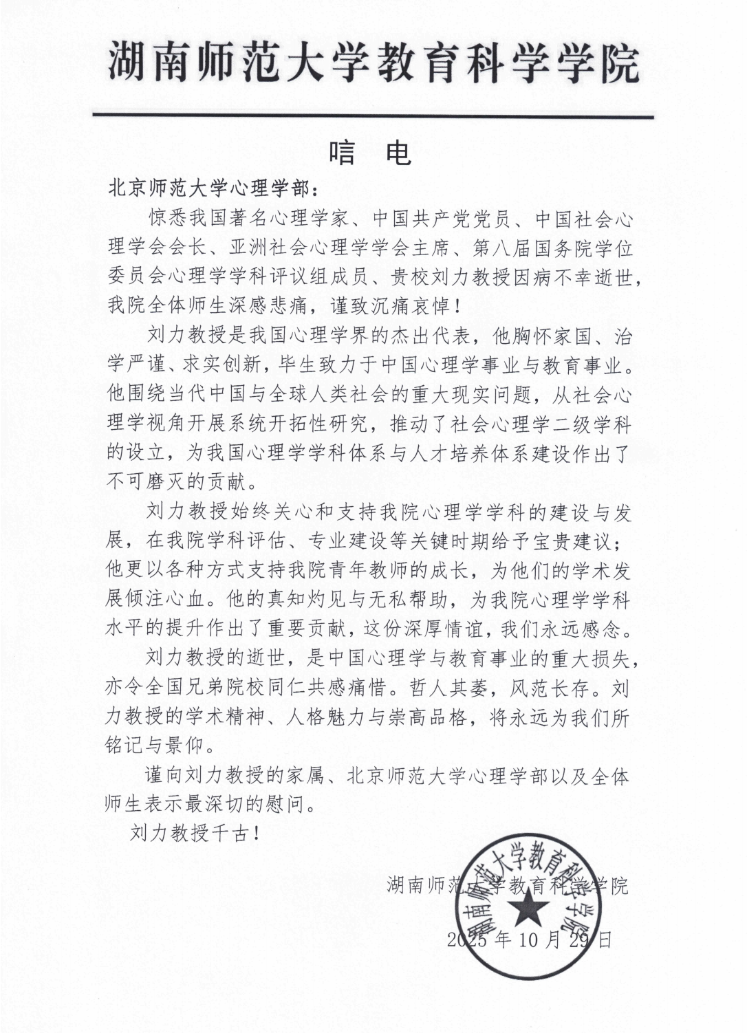 湖南师范大学教育科学学院-唁电-刘力教授_01.png