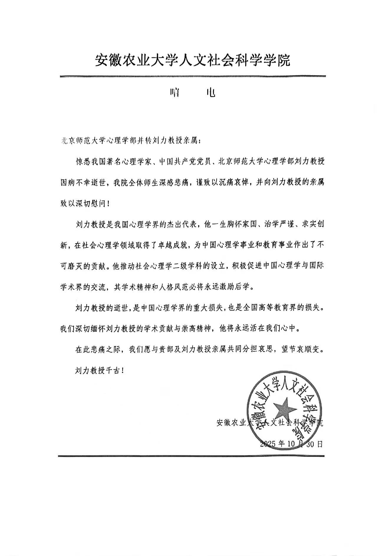 安徽农业大学人文社会科学学院唁电.jpg