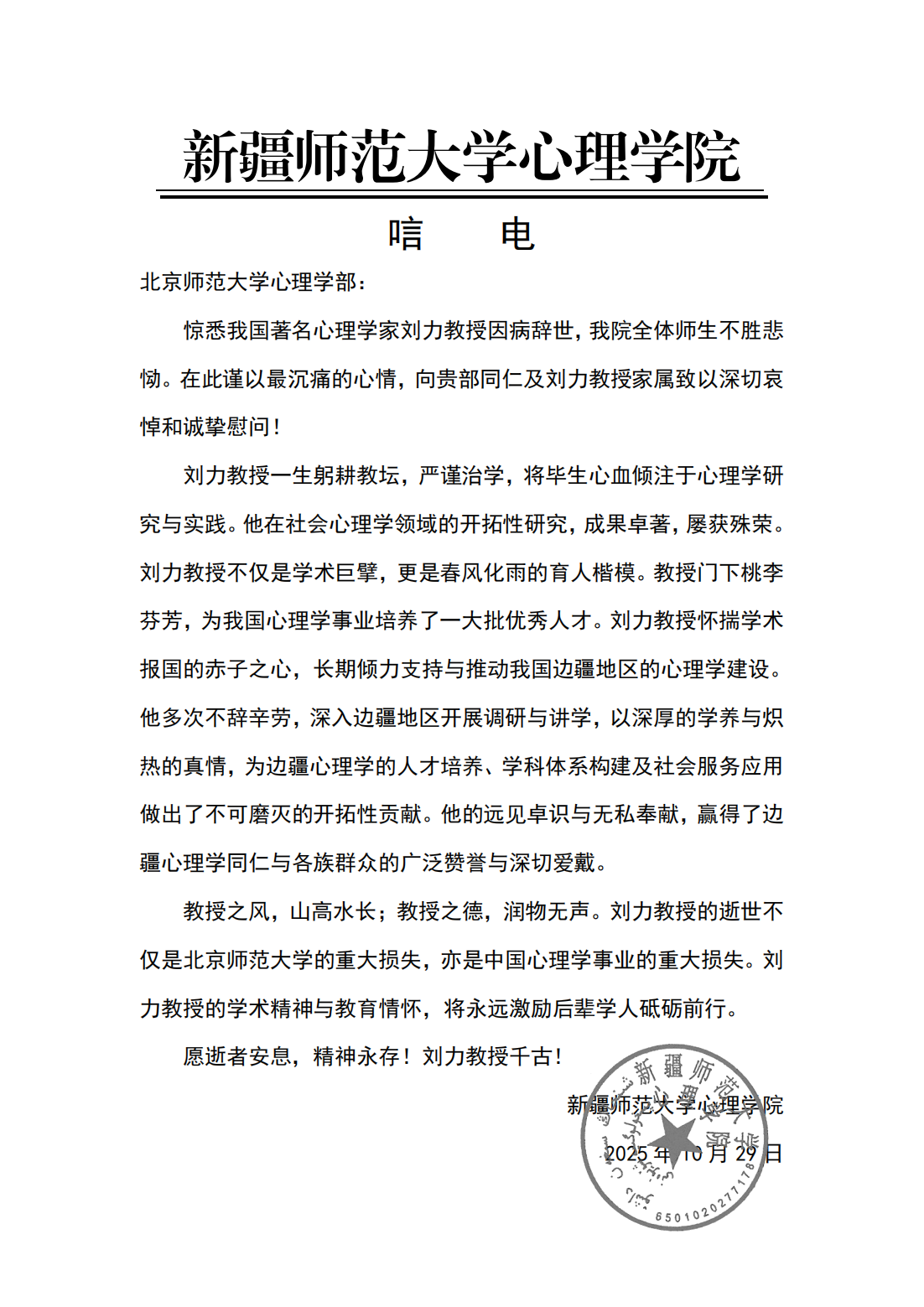 新疆师范大学心理学院唁电_01.png