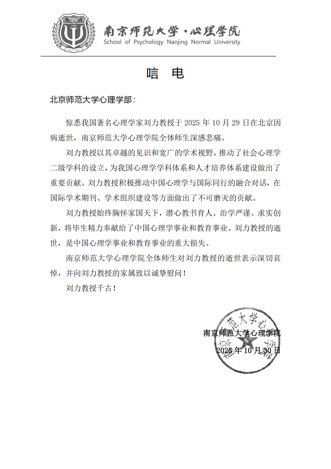 唁电（沉痛悼念刘力先生）—南京师范大学心理学院_01.png