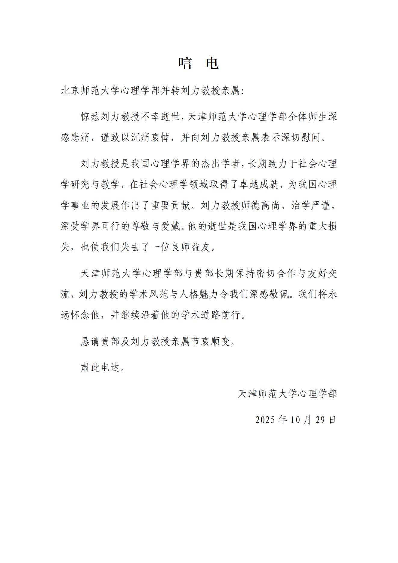 天津师范大学心理学部唁电.jpg