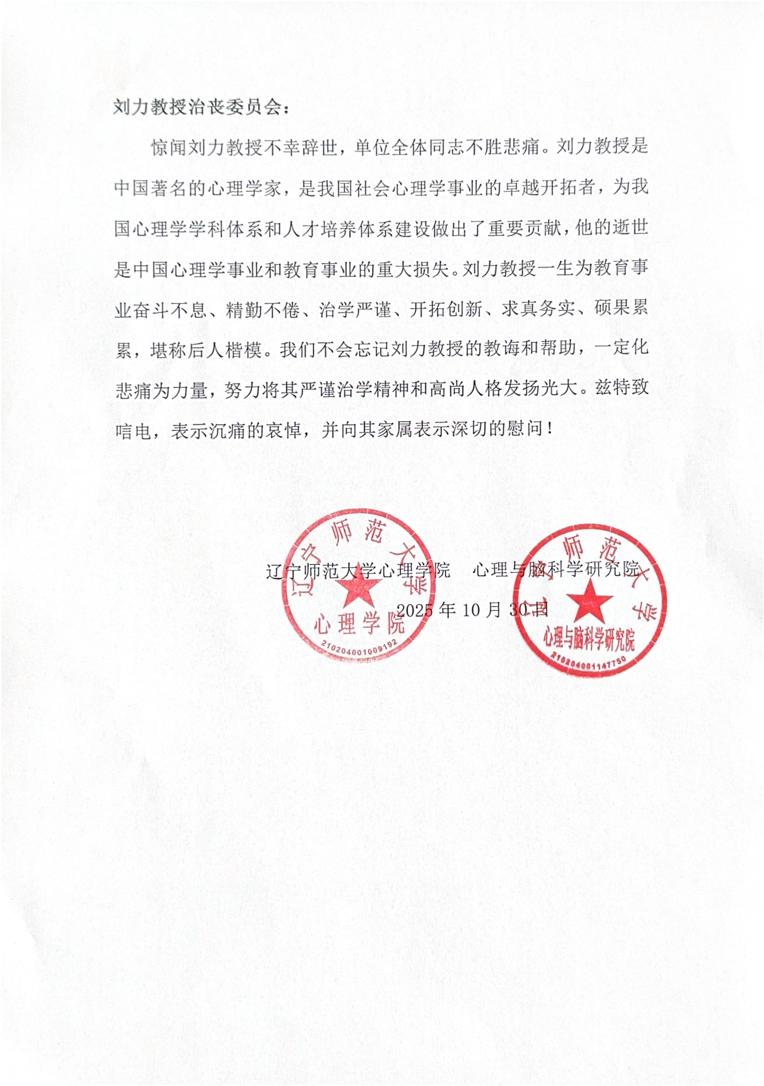 辽宁师范大学心理学院、心理与脑科学研究院唁电_01.png