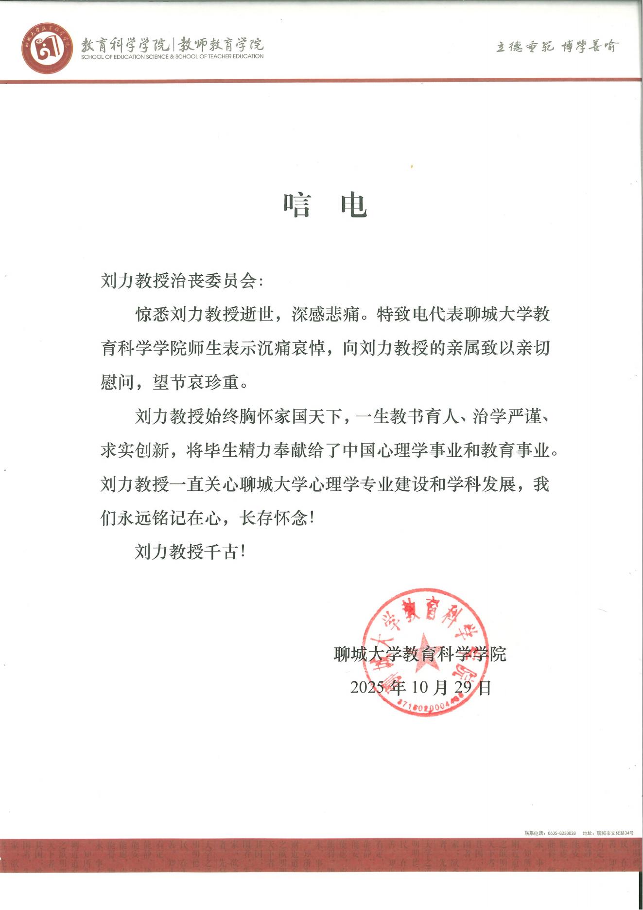 聊城大学教育科学学院唁电.jpg