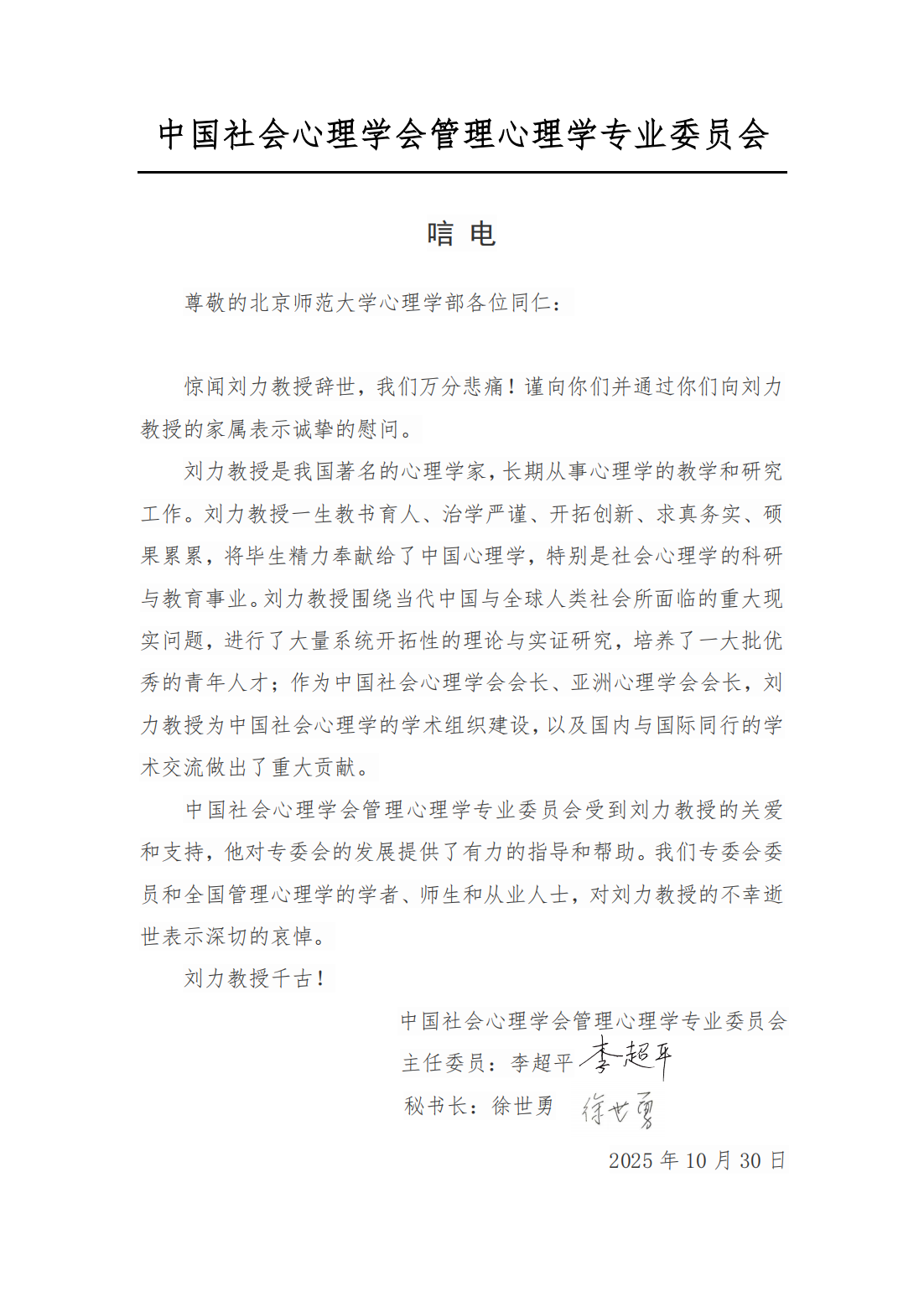 刘力教授唁电-管理心理学专委会_01.png