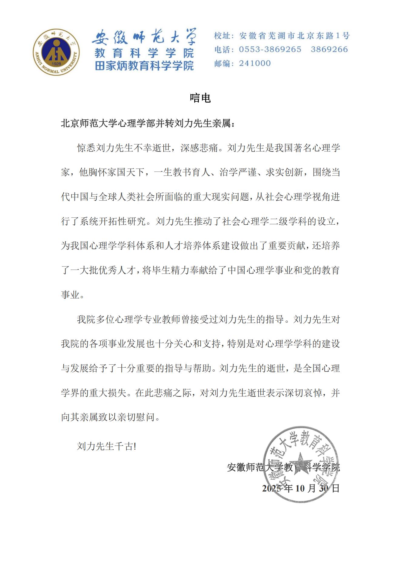 安徽师范大学教育科学学院唁电.jpg