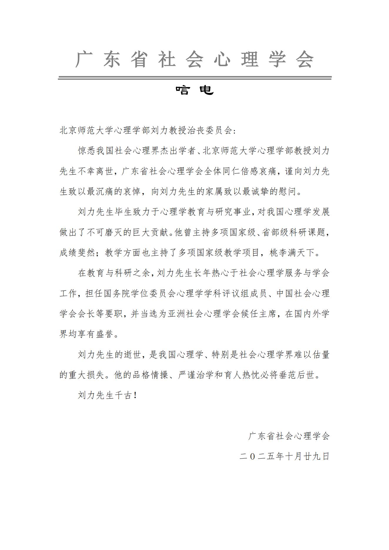 广东省社会心理学会唁电.jpg