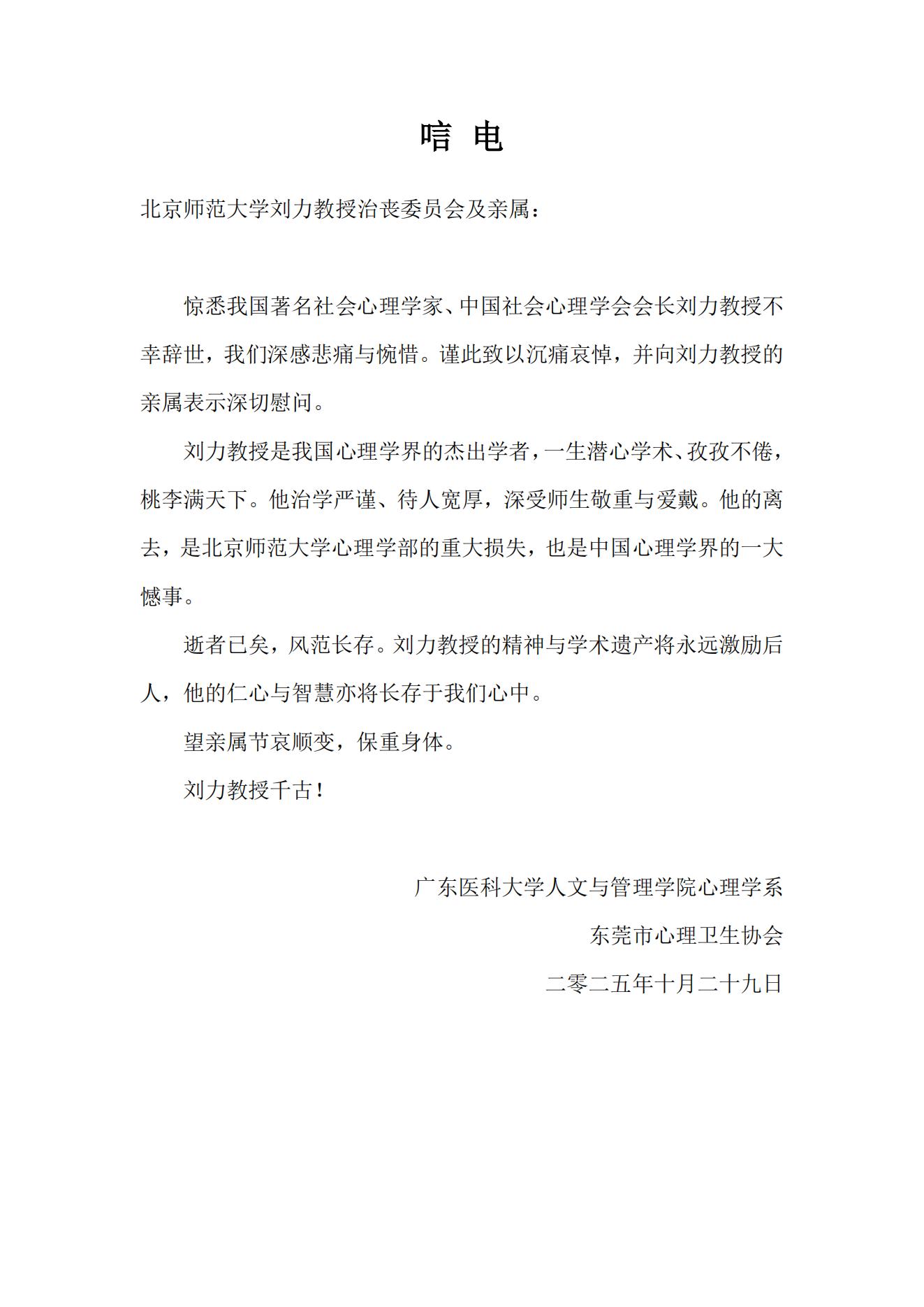 广东医科大学人文与管理学院心理学系、东莞市心理卫生协会唁电_00.jpg