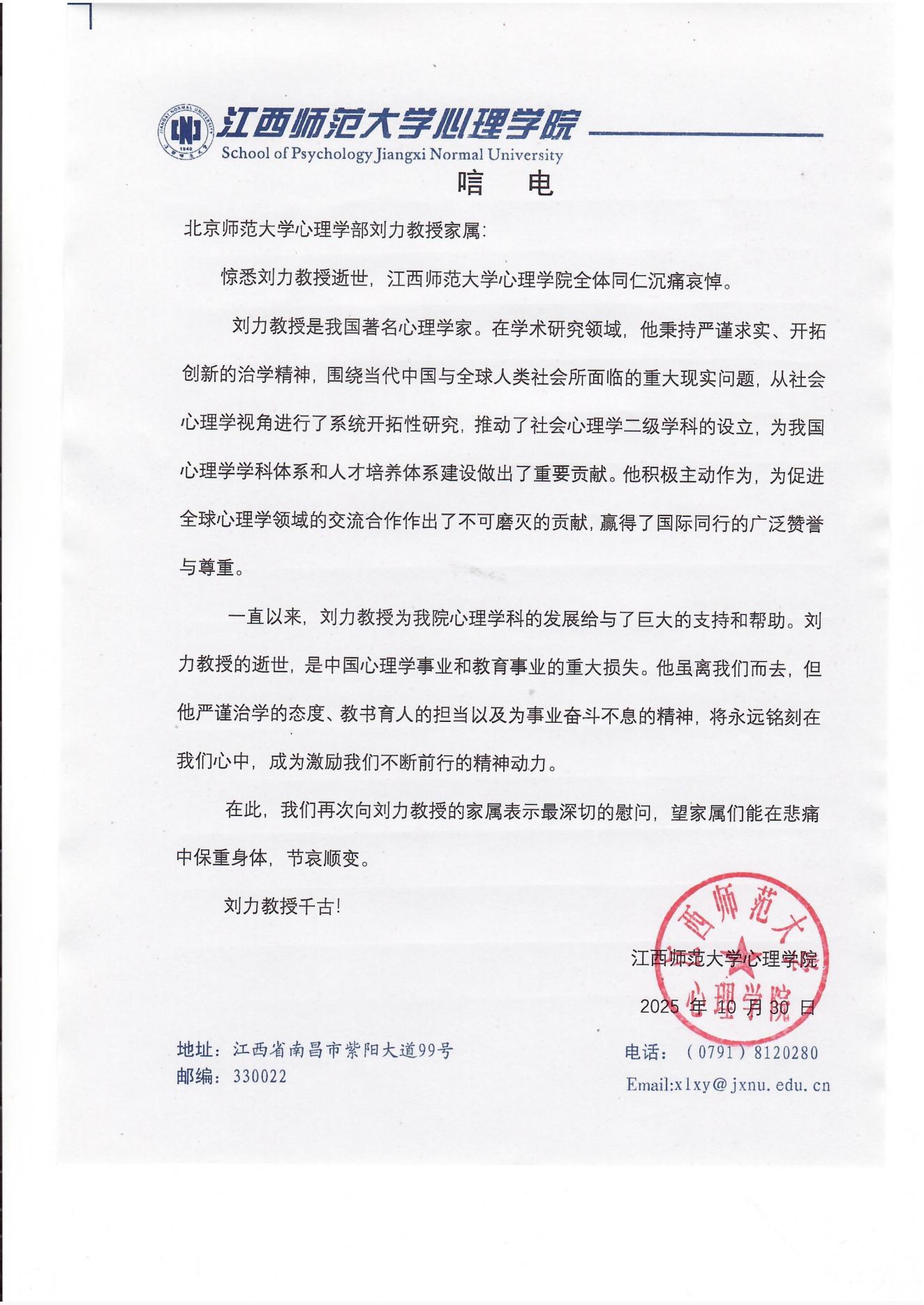 江西师范大学心理学院唁电.jpg