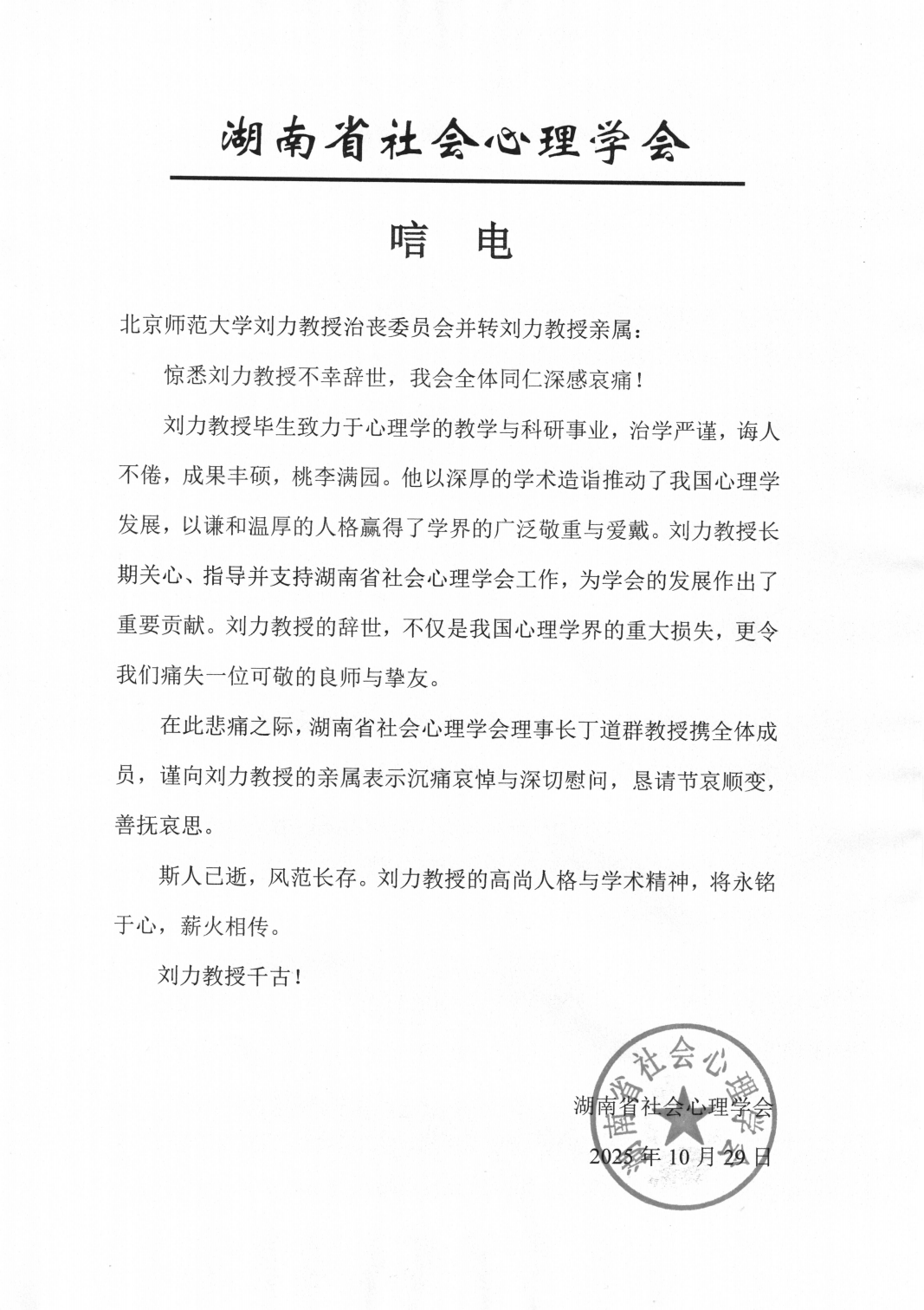 湖南省社会心理学会-唁电-刘力教授_01.png