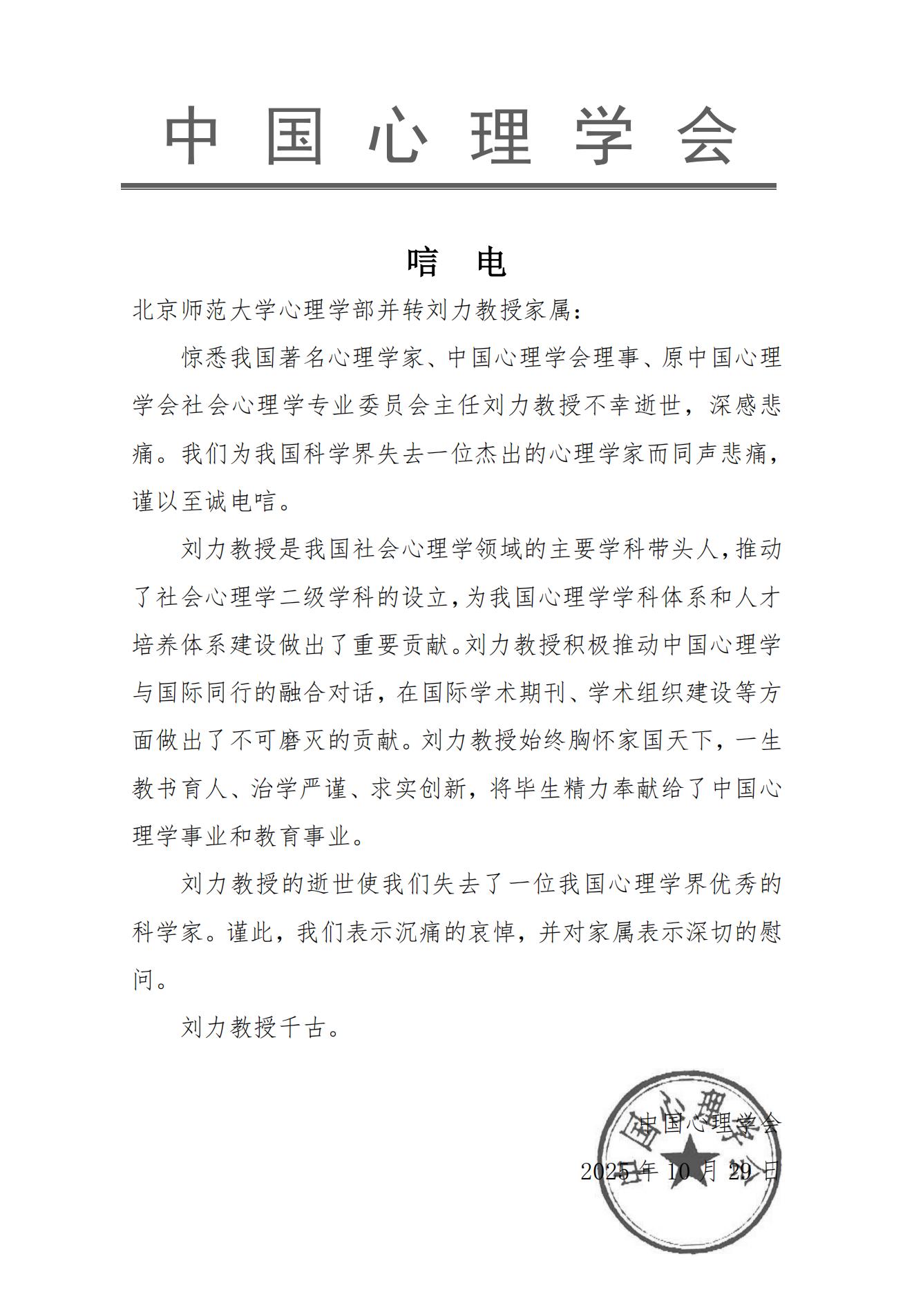 中国心理学会唁电.jpg
