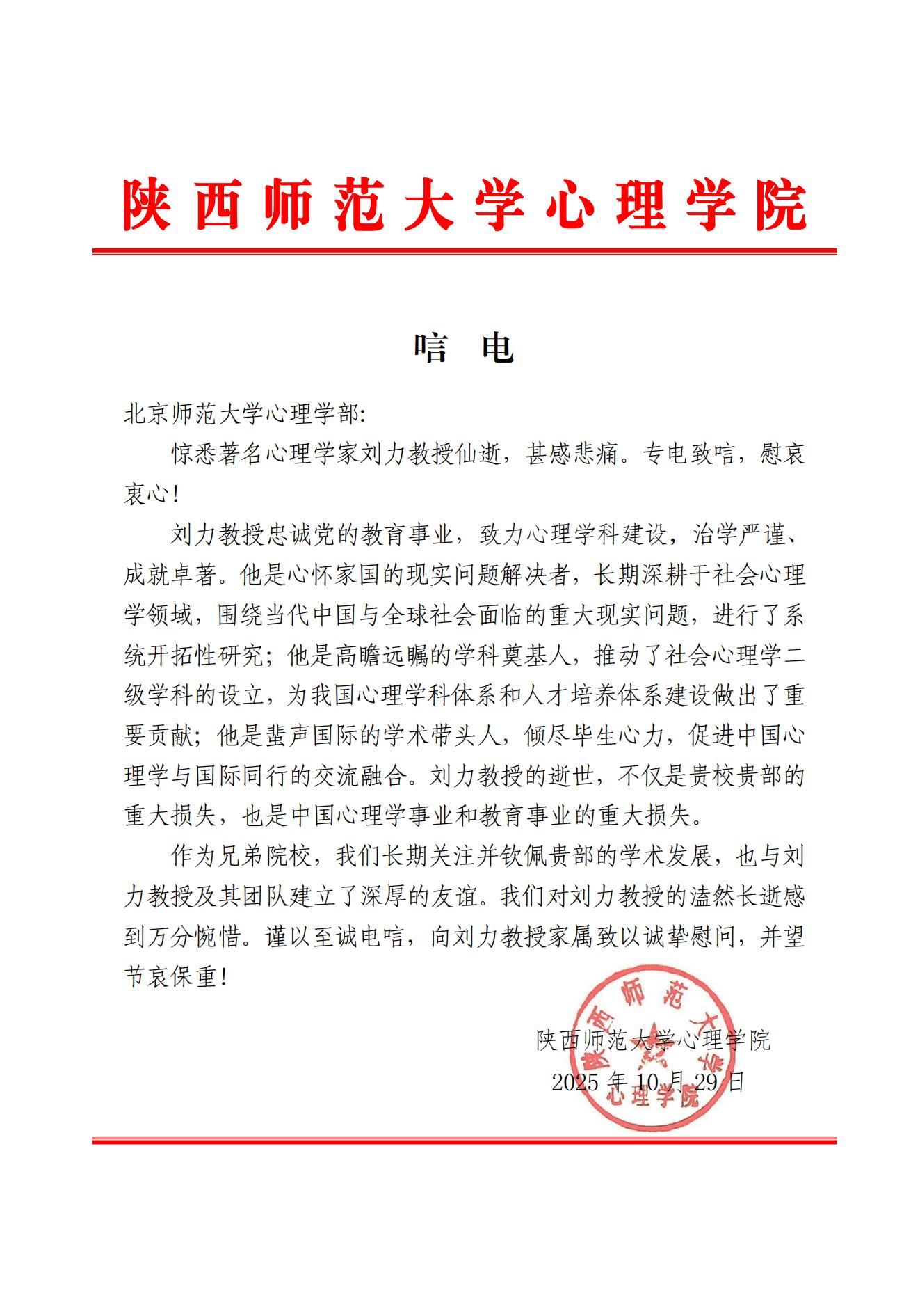 陕西师范大学心理学院唁电.jpg