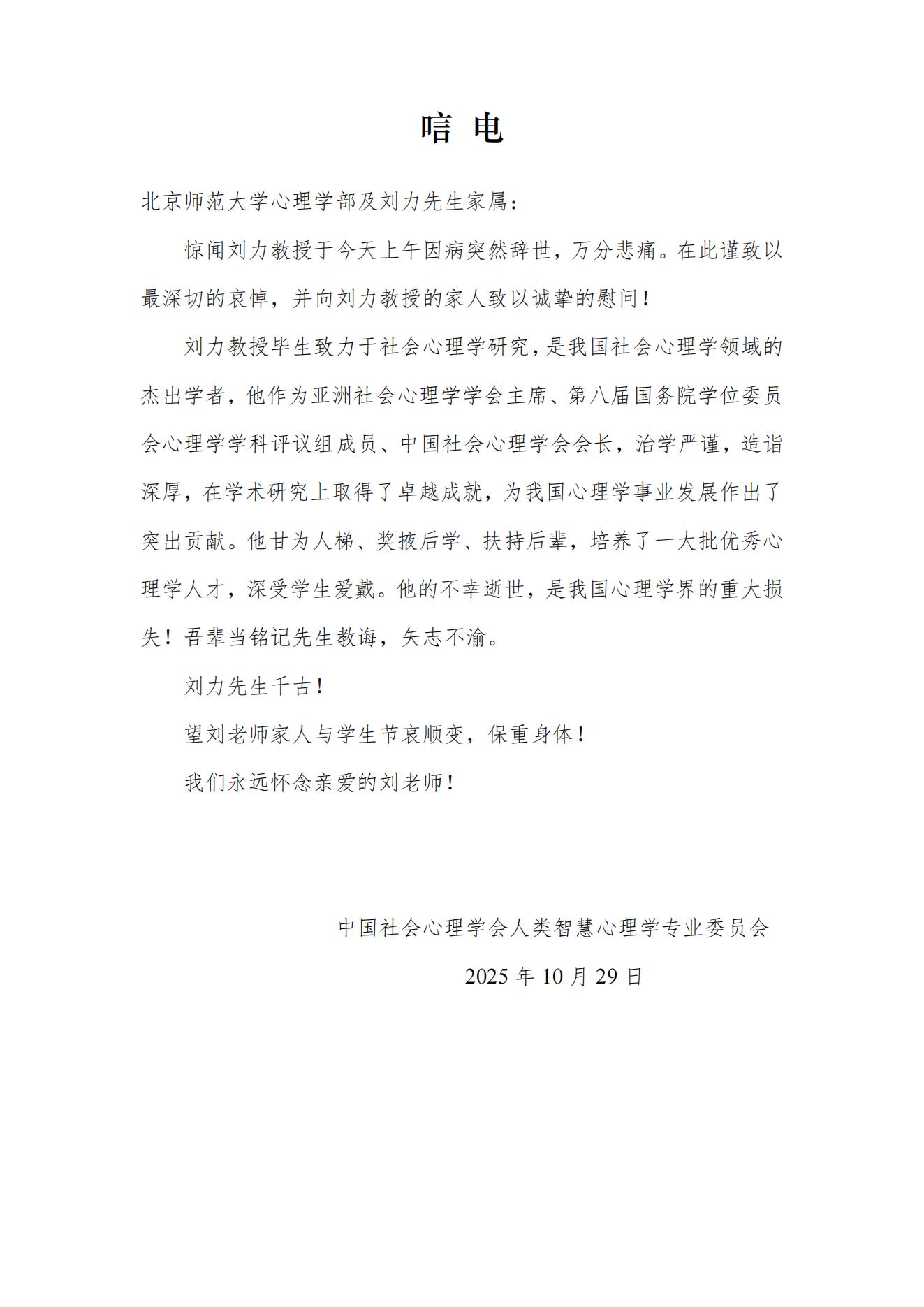 中国社会心理学会人类智慧心理学专业委员会唁电.jpg