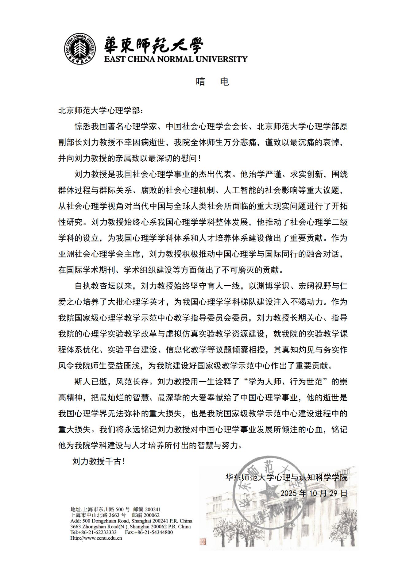 华东师范大学心理与认知科学学院唁电.jpg