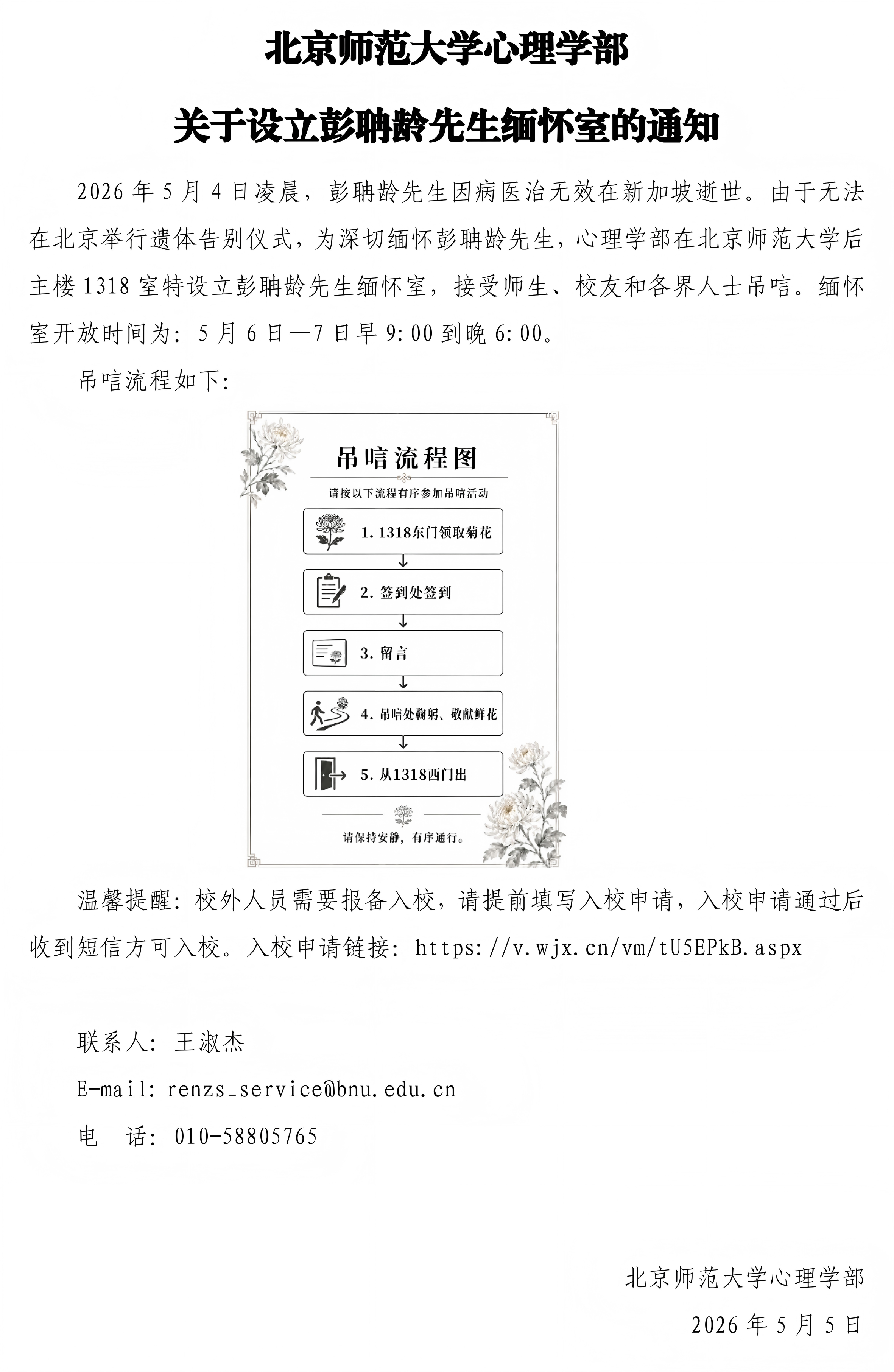 bat365正版唯一官网关于设立彭聃龄先生缅怀室的通知_01.png